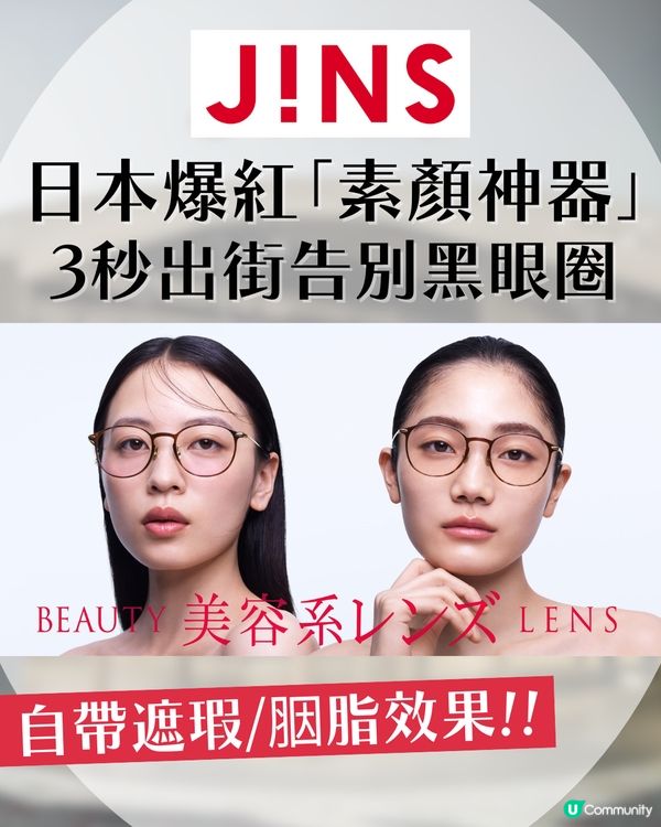  懶人福音！日本JINS推出「素顏神器」！自帶遮瑕濾鏡/胭脂效果！3秒出街告別黑眼圈！