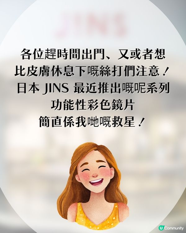  懶人福音！日本JINS推出「素顏神器」！自帶遮瑕濾鏡/胭脂效果！3秒出街告別黑眼圈！
