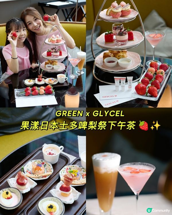 GREEN x GLYCEL 果漾日本士多啤梨祭下午茶 🍓