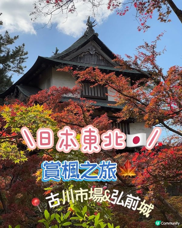 🇯🇵紅葉之旅🍁弘前城