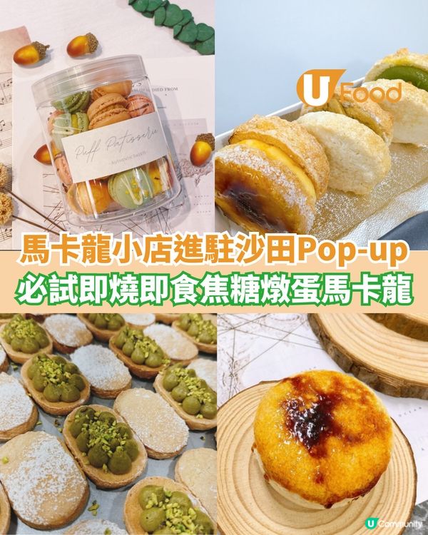 爆谷馬卡龍小店進駐沙田Pop-up  必試即燒即食焦糖燉蛋馬卡龍                                    