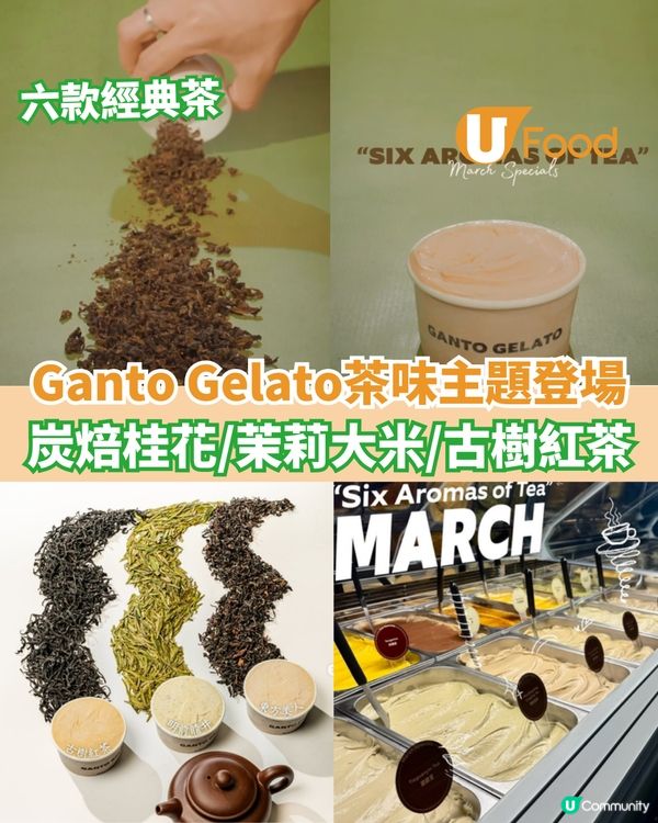 Ganto Gelato茶味主題登場  炭焙桂花/茉莉大米/龍井                                    