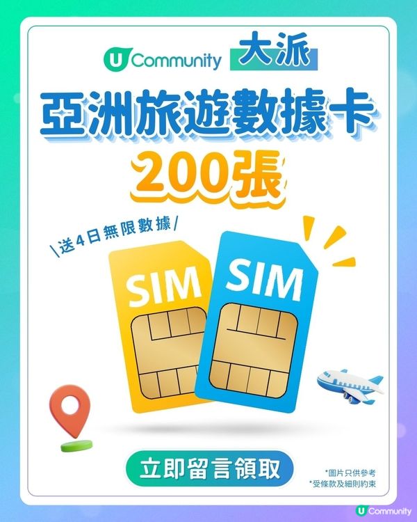 【快閃送】200張亞洲4日旅遊數據卡！