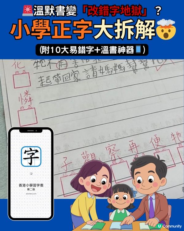 🚨 溫默書變「改錯字地獄」？小學正字大拆解 🤯 附10大易錯字+溫書神器📱