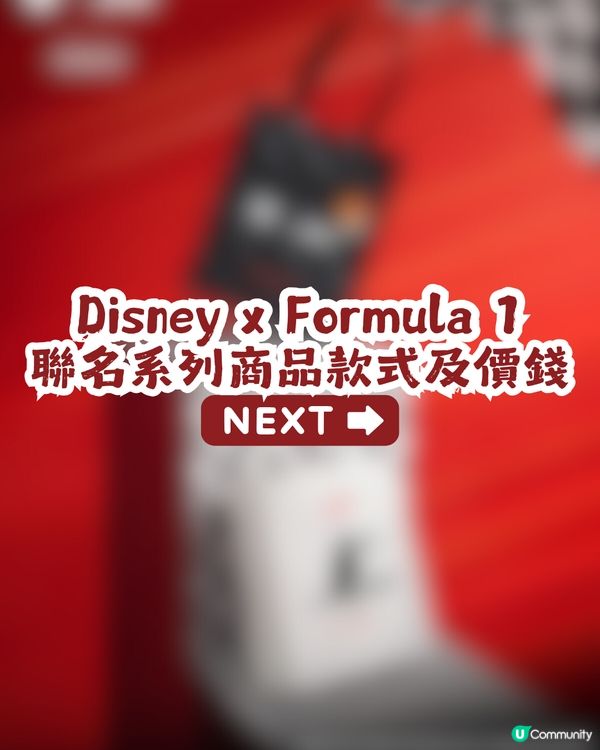MINISO x Disney x Formula 1聯名系列3月12日線上發售! 附購買教學及價錢