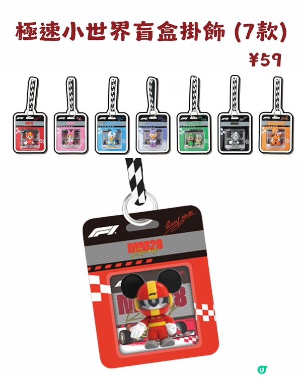 MINISO x Disney x Formula 1聯名系列3月12日線上發售! 附購買教學及價錢