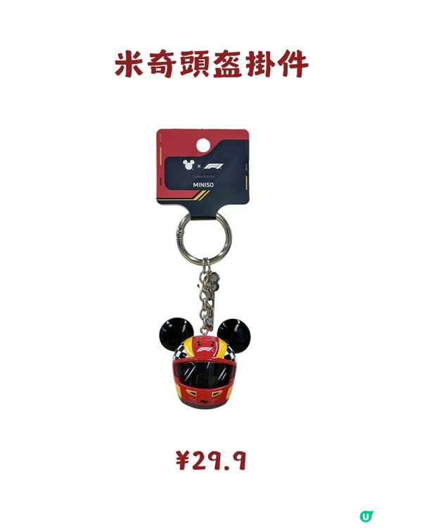 MINISO x Disney x Formula 1聯名系列3月12日線上發售! 附購買教學及價錢