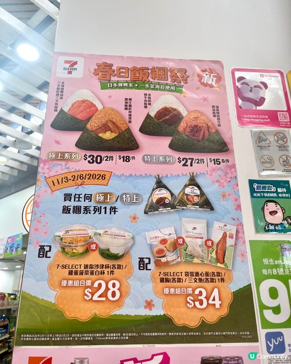 7仔飯糰祭🍣 四款必試！🤤