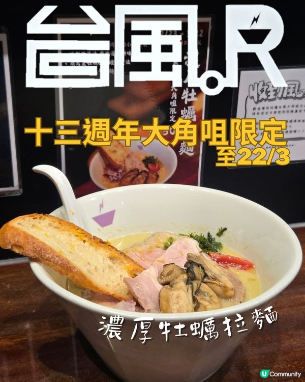 台風R 13周年限定 出色濃厚牡蠣拉麵🍜