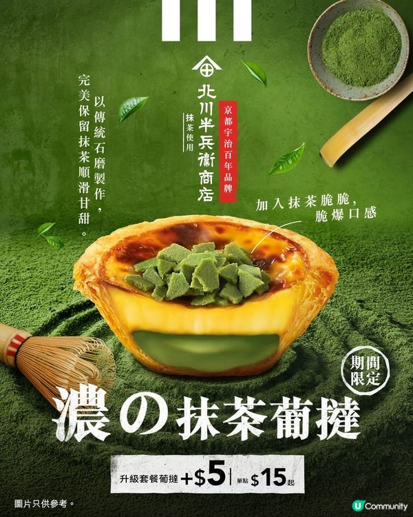 期間限定：🌿濃の抹茶葡撻🌿