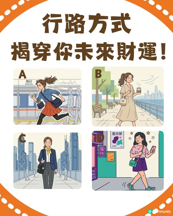 🏃‍♀️【心理測驗】行路方式揭穿你未來財運！係變小富婆定成世做月光族？💸                                    