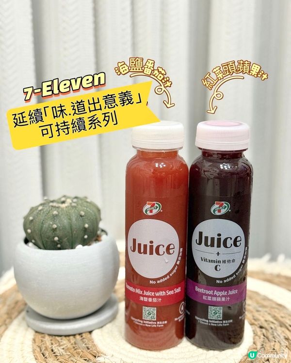 7-Eleven 延續｢味.道出意義｣可持續系列 