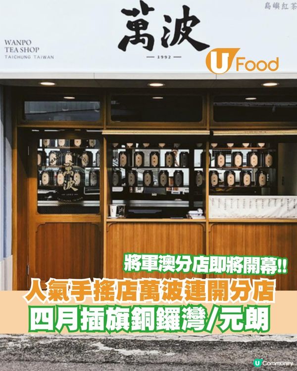 人氣手搖店萬波回應網友訴求：宣布四月插旗銅鑼灣+元朗😍
