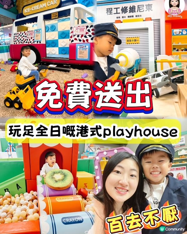 免費送出超人氣Playhouse體驗