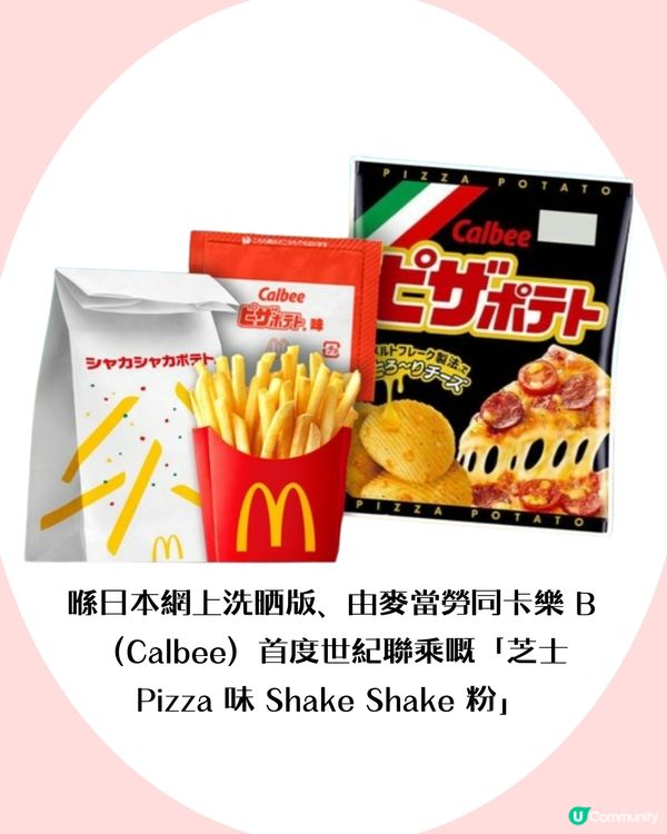  日本麥當勞爆紅shakeshake粉！神還原Pizza薯片味！香港都買到？                                    