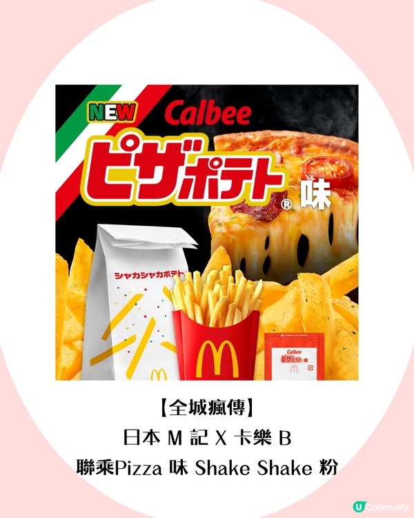  日本麥當勞爆紅shakeshake粉！神還原Pizza薯片味！香港都買到？                                    