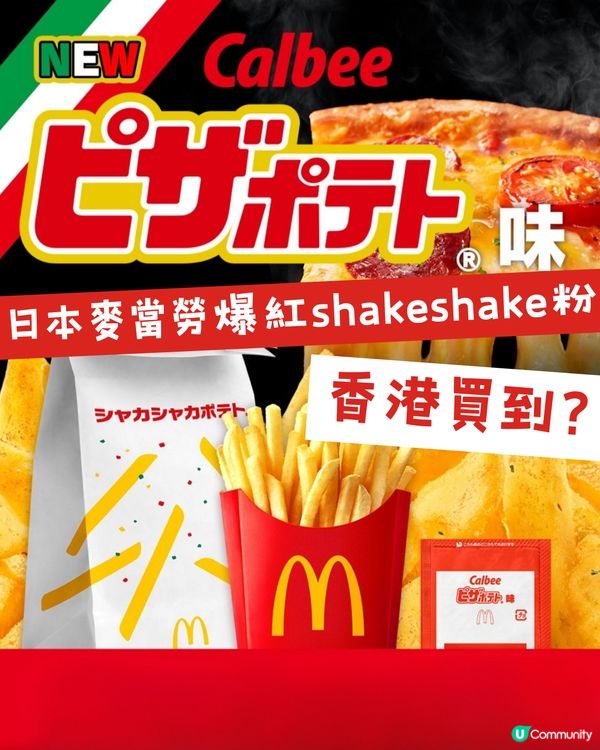  日本麥當勞爆紅shakeshake粉！神還原Pizza薯片味！香港都買到？                                    