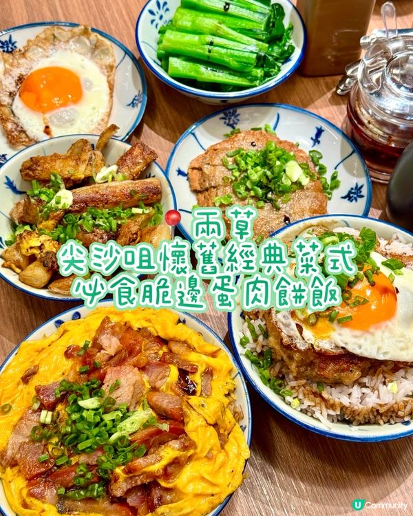 尖沙咀懷舊經典菜式 必食脆邊蛋肉餅飯