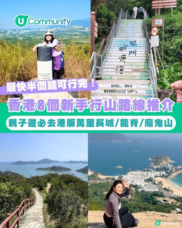 【行山好去處2026】香港8個新手行山路線推介 市區/郊野公園/港版萬里長城 親子遊必去！