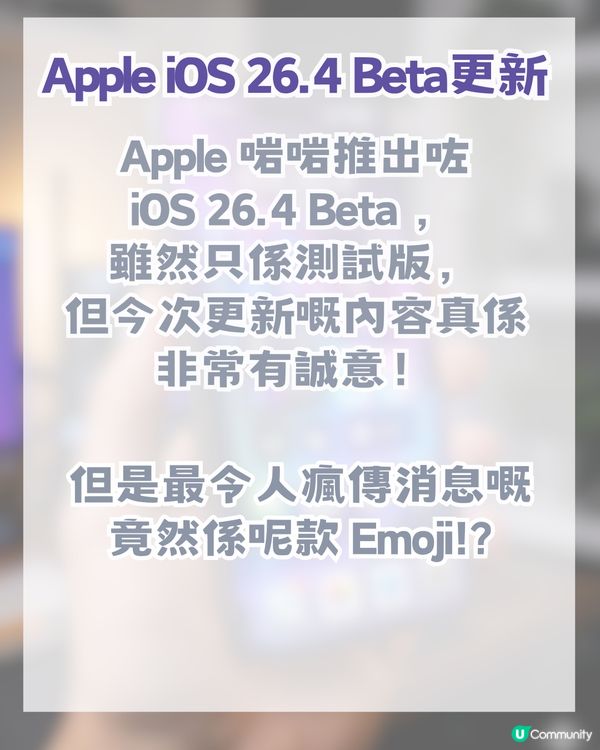 iOS 26.4 Beta 8款抽象級表情! 網民瘋傳呢款Emoji