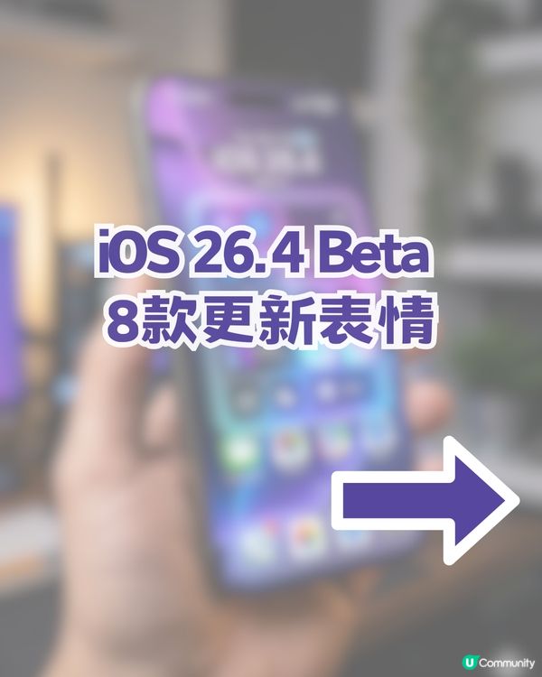 iOS 26.4 Beta 8款抽象級表情! 網民瘋傳呢款Emoji