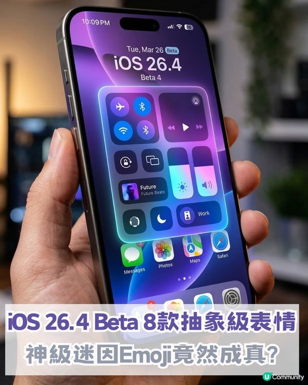 iOS 26.4 Beta 8款抽象級表情! 網民瘋傳呢款Emoji