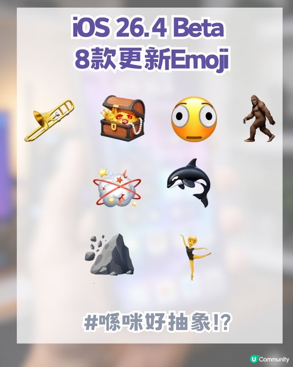 iOS 26.4 Beta 8款抽象級表情! 網民瘋傳呢款Emoji