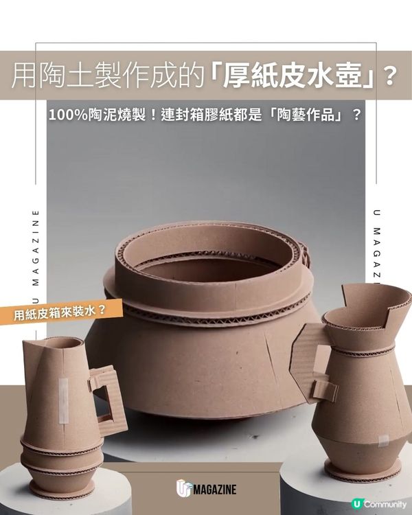 用陶土製作成的「厚紙皮水壺」？100%陶泥燒製！連封箱膠紙都是「陶藝作品」？                                    