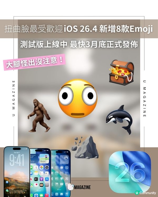 iOS 26.4新增扭曲臉、殺人鯨款Emoji Apple Music AI語音指令自動生成歌單                                    