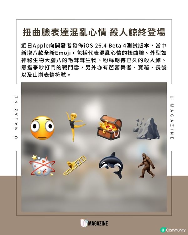 iOS 26.4新增扭曲臉、殺人鯨款Emoji Apple Music AI語音指令自動生成歌單                                    