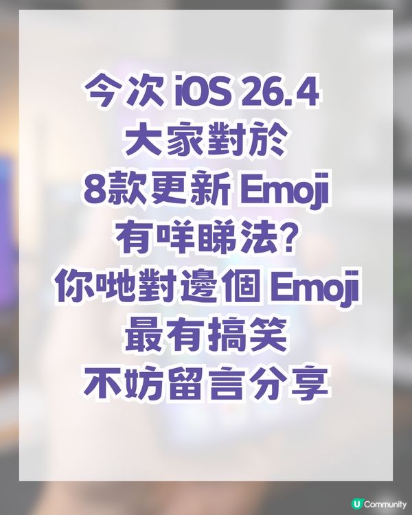 iOS 26.4 Beta 8款抽象級表情! 網民瘋傳呢款Emoji