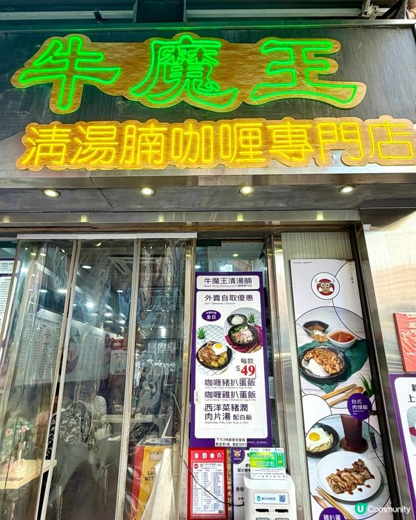 灣仔❣︎牛魔王清湯腩咖喱專門店❣︎