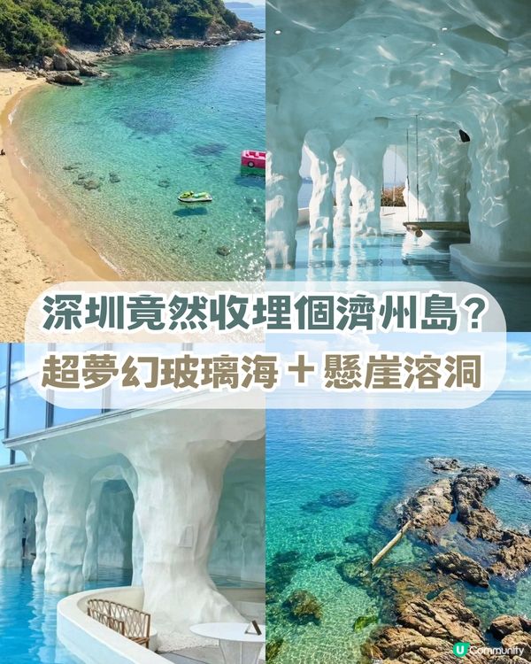 深圳竟然收埋個「濟州島」？超夢幻玻璃海＋懸崖溶洞