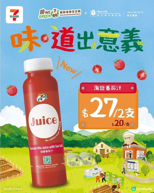 7-Eleven延續「味.道出意義」可持續發展，推出蔬果汁