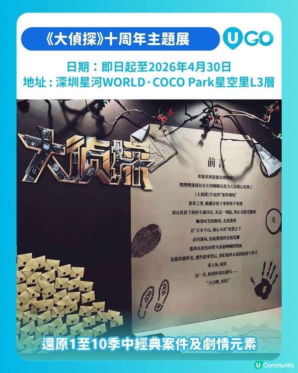 【劇本殺迷必睇】《大偵探》十周年主題展！                                    