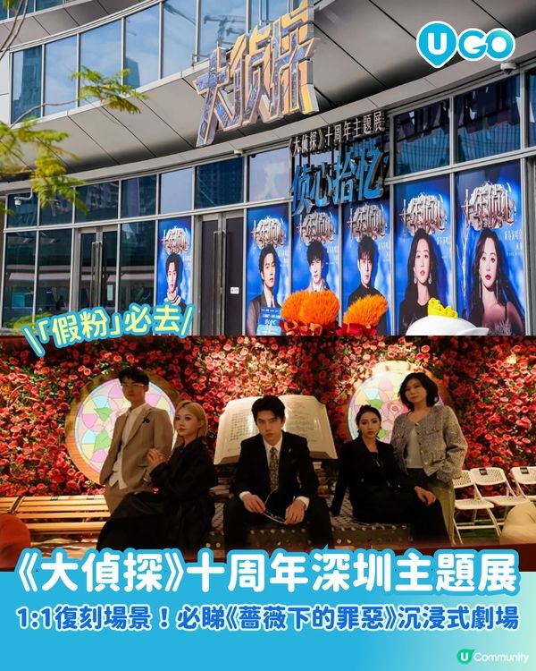 【劇本殺迷必睇】《大偵探》十周年主題展！                                    