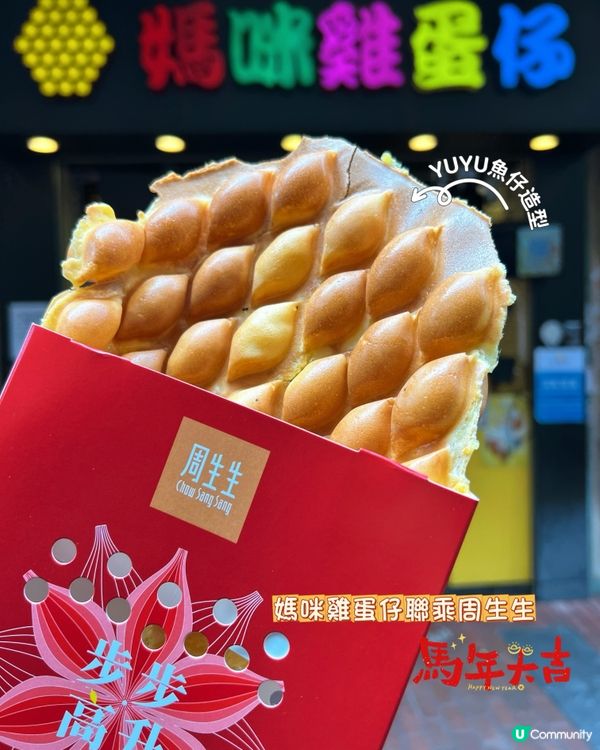 魚魚雞蛋仔😋新年必食！