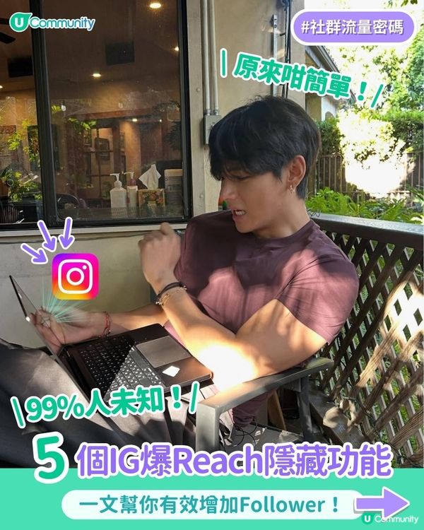【#社群流量密碼】5個IG爆Reach隱藏功能🔥