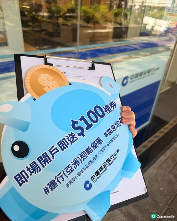 建行開戶 $100 勁送！🤑🤑