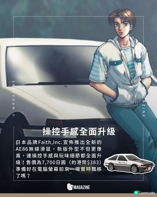 《頭文字D》AE86 掀燈滑鼠進化登場                                    