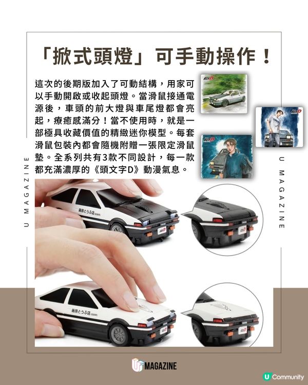 《頭文字D》AE86 掀燈滑鼠進化登場                                    
