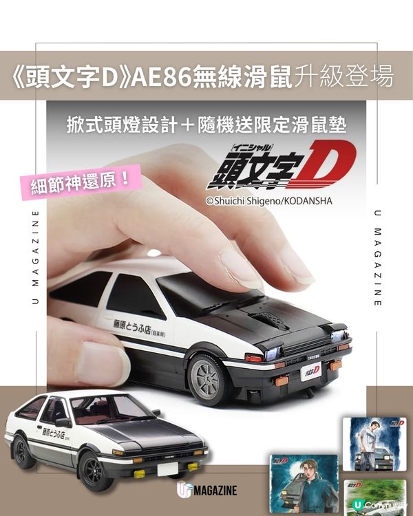 《頭文字D》AE86 掀燈滑鼠進化登場                                    