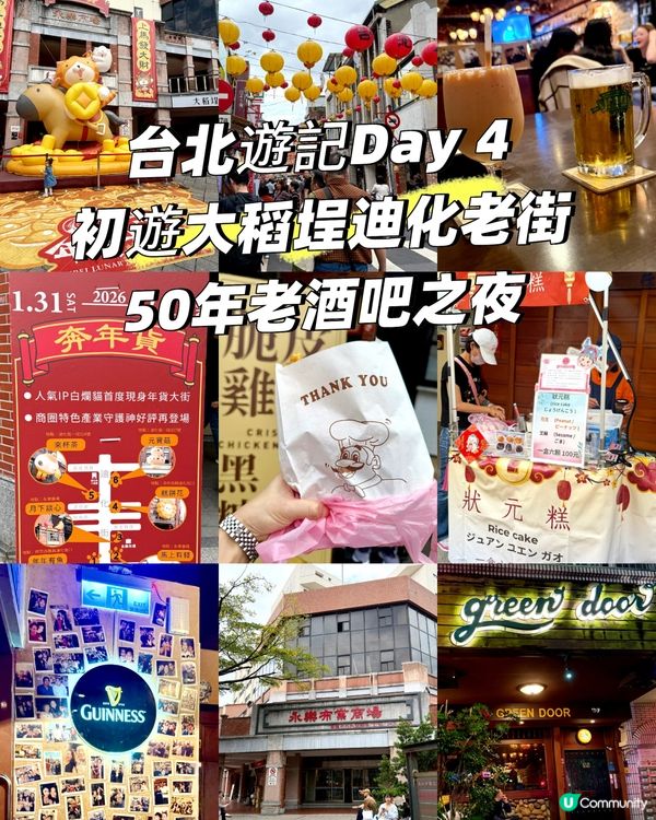  台北遊記Day 4 ：初遊大稻埕迪化老街，50年老酒吧之夜