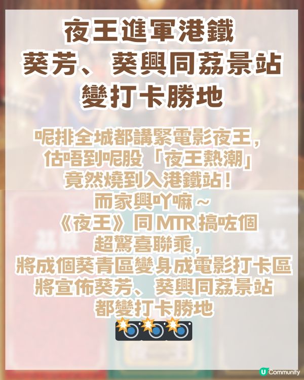 夜王進軍港鐵 葵芳搖身一變打卡勝地 📸而家興吖嘛～