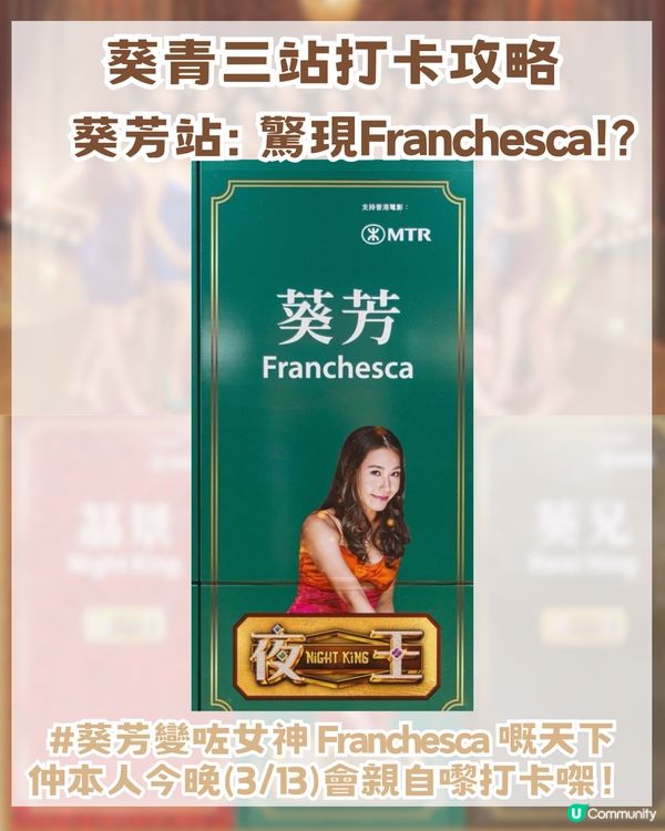 夜王進軍港鐵 葵芳搖身一變打卡勝地 📸而家興吖嘛～