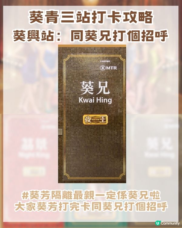 夜王進軍港鐵 葵芳搖身一變打卡勝地 📸而家興吖嘛～