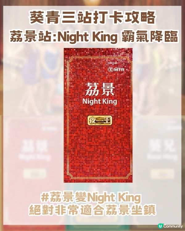 夜王進軍港鐵 葵芳搖身一變打卡勝地 📸而家興吖嘛～