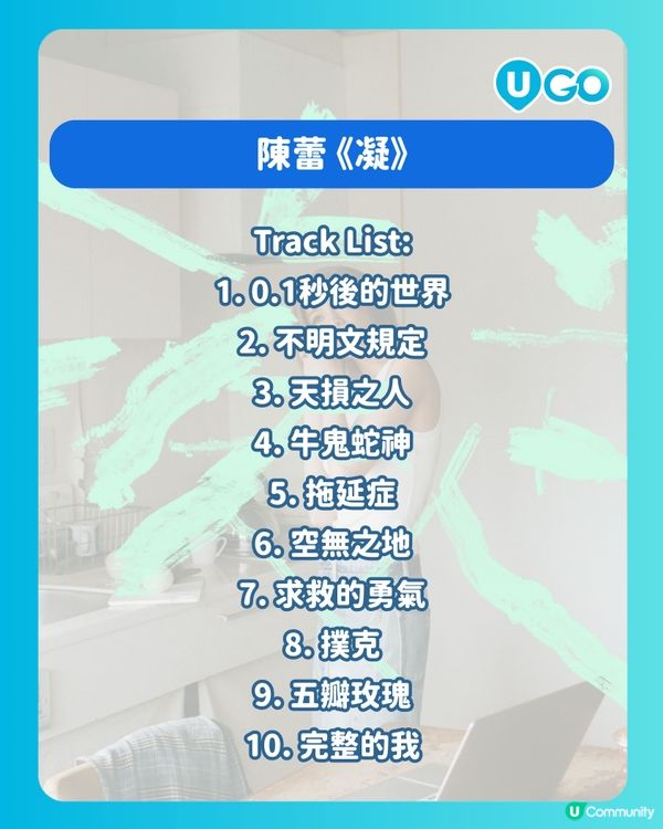 【騷前快訊】陳蕾《完整的我》音樂會 2026 | 最新專輯《凝》新歌重點介紹💚