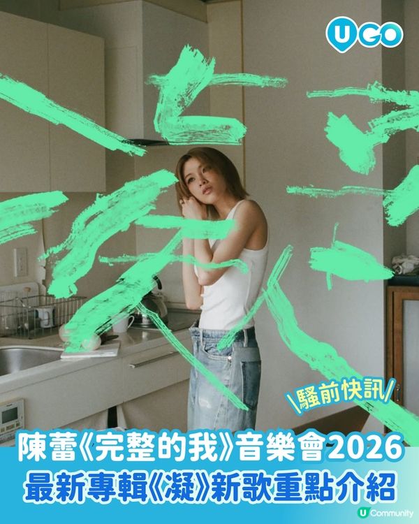 【騷前快訊】陳蕾《完整的我》音樂會 2026 | 最新專輯《凝》新歌重點介紹💚