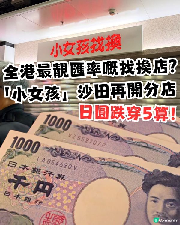 日圓跌穿5算！全港最靚匯率嘅找換店？「小女孩找換」沙田再開分店 ！                                    